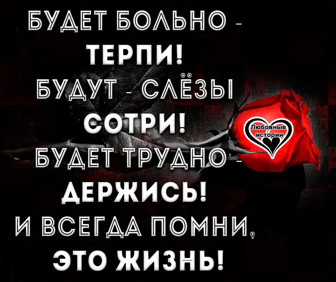 Мне не больно я терплю. Больно терпи слезы Сотри. Больно терпи цитаты. Больно терпи слезы Сотри трудно держись Помни это жизнь. Будет трудно держись будет больно терпи.