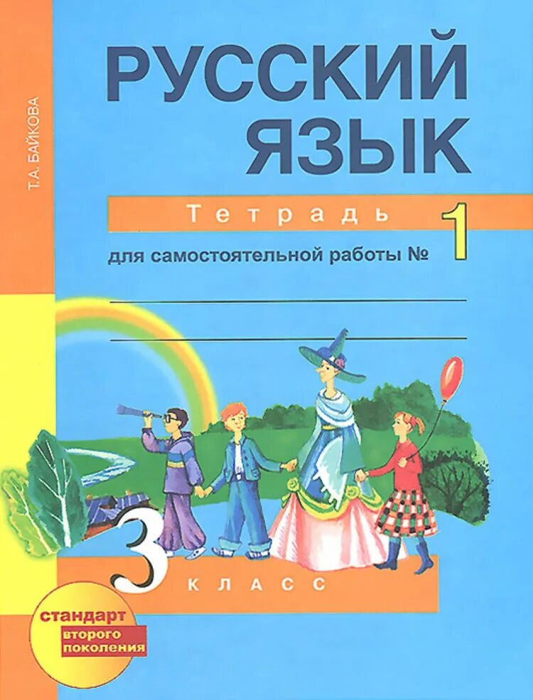 Русский язык 3 класс тетрадь. Рабочая тетрадь по русскому языку 3 класс. Русский язык 3 класс рабочая тетрадь. Тетрадь для самостоятельных работ по русскому языку. Русский язык 3 класс вечер