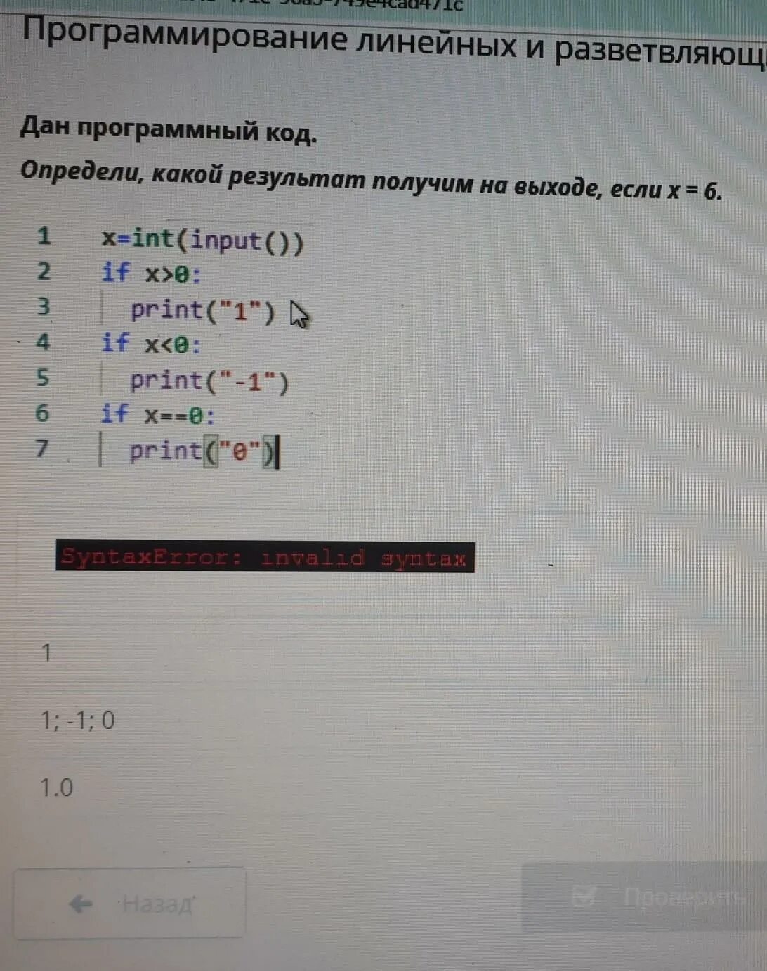 X int input 6 3. Int input программного кода. x = int(input()) if x &lt; 0: x = -x print(x). выберите оператор ввода print x x int input x 12.