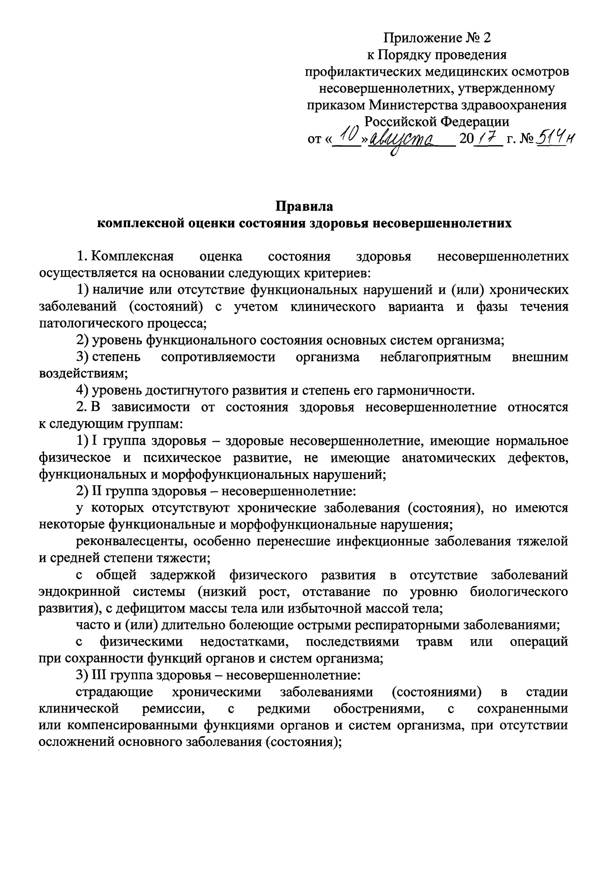 Приказ 514 МЗ РФ по профосмотрам несовершеннолетних. Профосмотр несовершеннолетних приказ 514. Приказ по осмотру несовершеннолетних. Осмотр приказ 514.