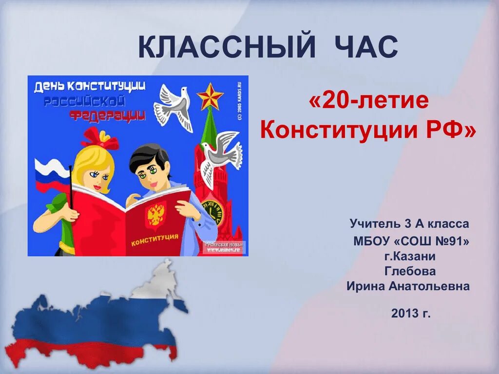 Информационный час день россии. Конституция классный час. Конституция кл час. Классный час Конституция РФ. День Конституции кл час.