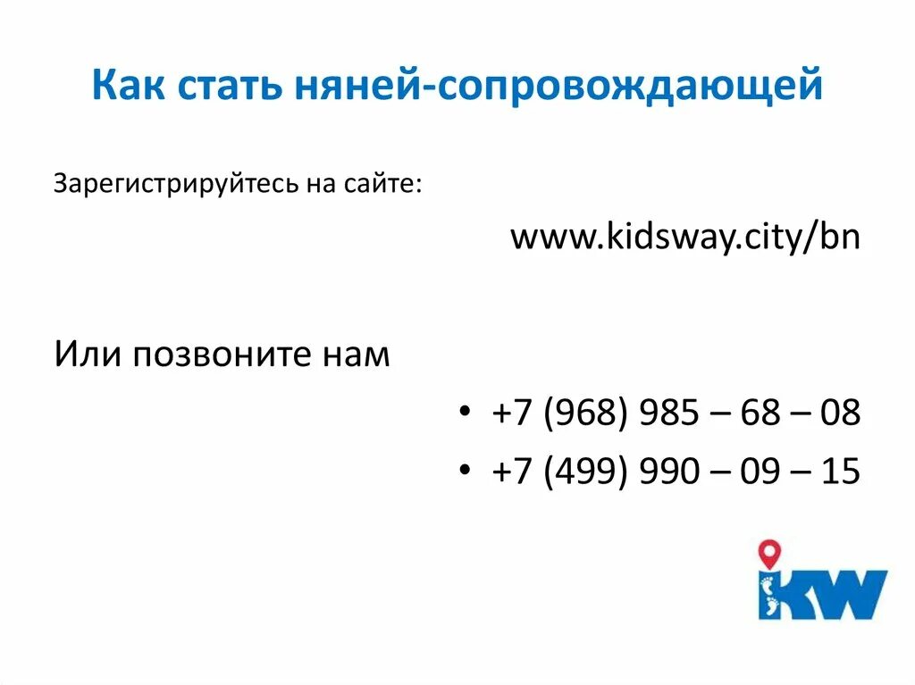 Стать няней на час. Как стать няней. KIDSWAY презентация. Как стать няней без опыта. Как стать няней на час.