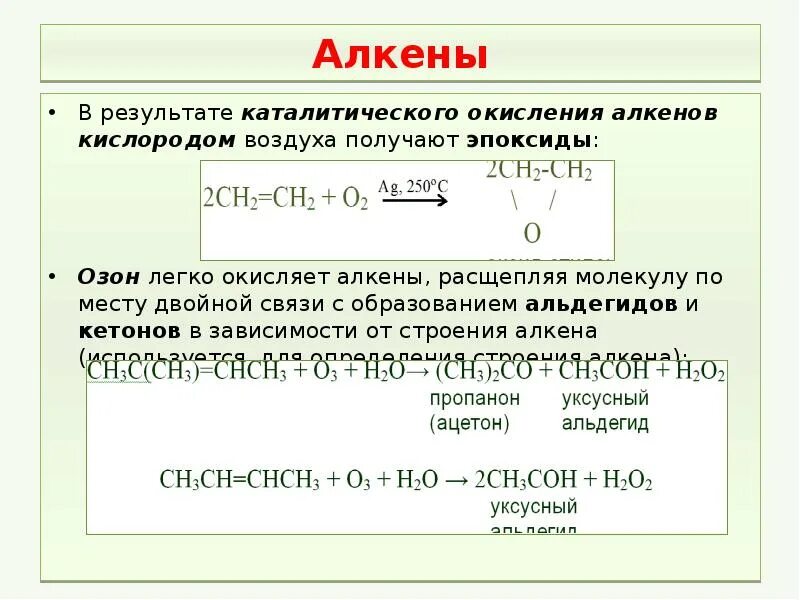 Реакция каталитического окисления. Каталическое окисление алкена. Получение альдегидов из алкенов. Каталитическое окисление алкинв.