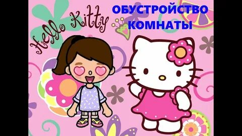 Включи kitty toca boca