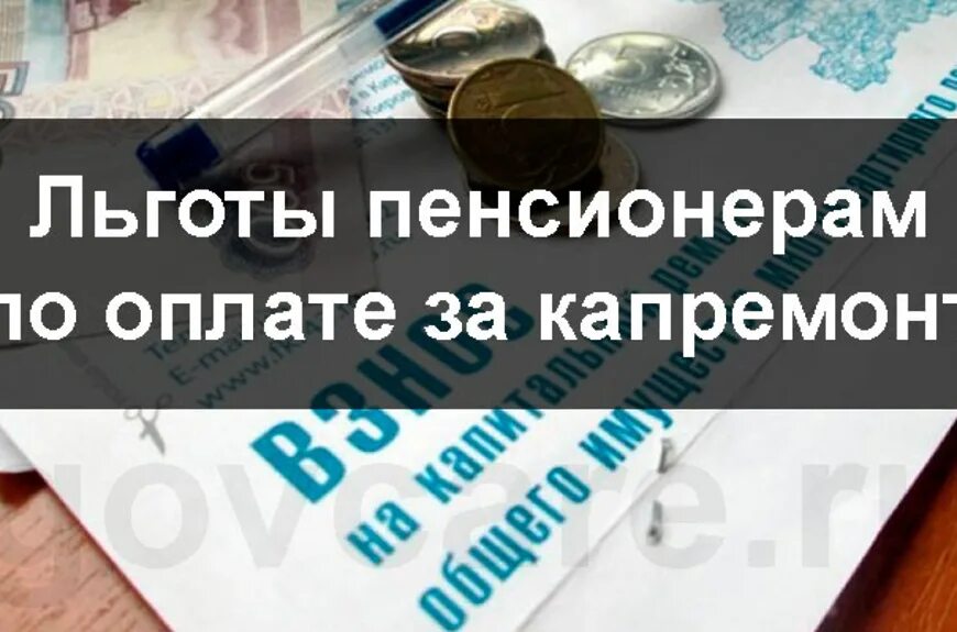 Льгота по капитальному ремонту 70. Льгота по оплате капремонта. Компенсация капремонта пенсионерам. Льготы для пенсионеров по оплате. Льготы на капремонт.