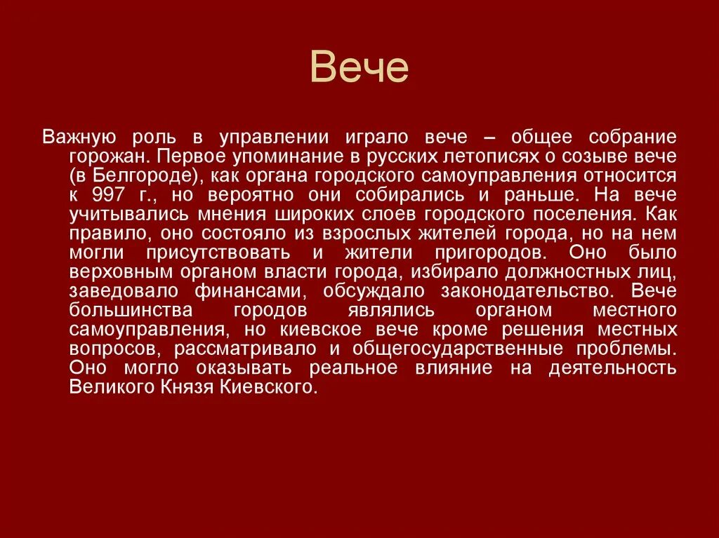 Какую роль в этом управлении играло вече. Полномочия вече. Народное собрание не играло реальной роли в управлении.. Тернополь упоминание в летописях.