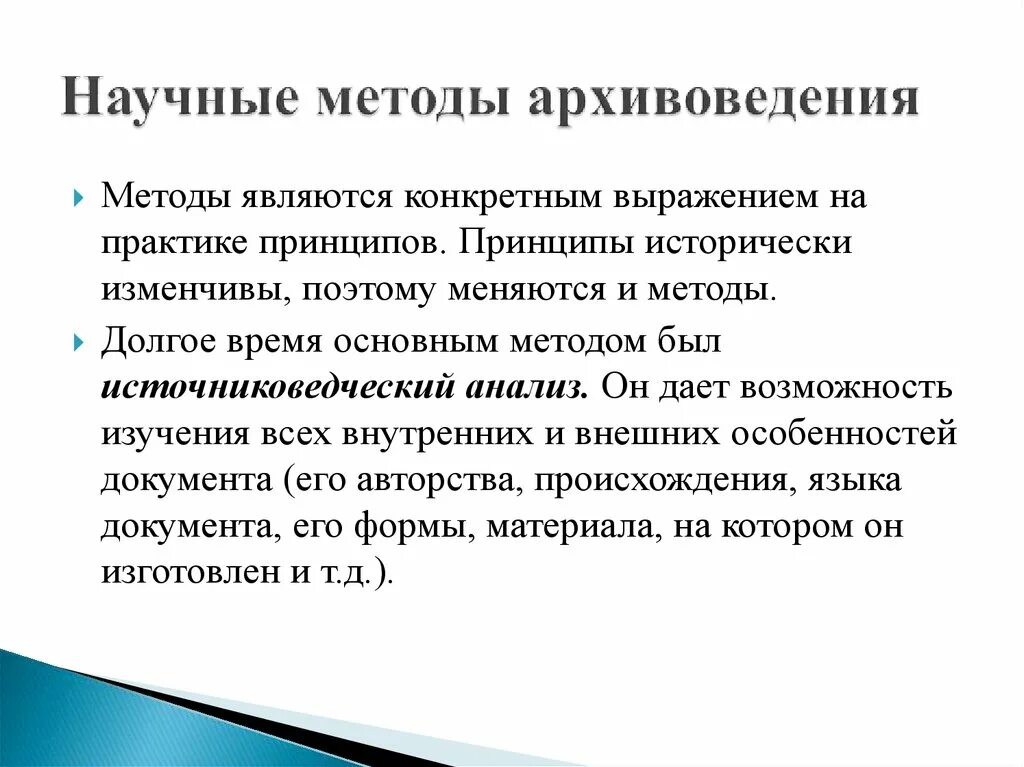 Понятие социального института. Основные принципы архивоведения. Предмет архивоведение. Методы архивного исследования. Основные понятия архивоведения.
