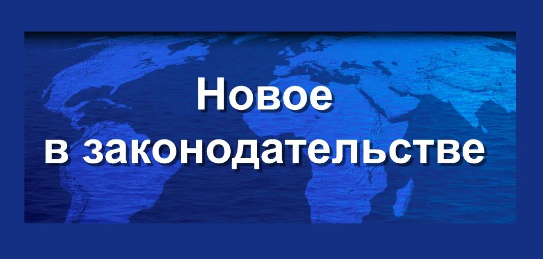 Изменения в законодательстве. Новое в законодательстве. Изменения в законодательстве картинки. Новое в законодательстве картинки.