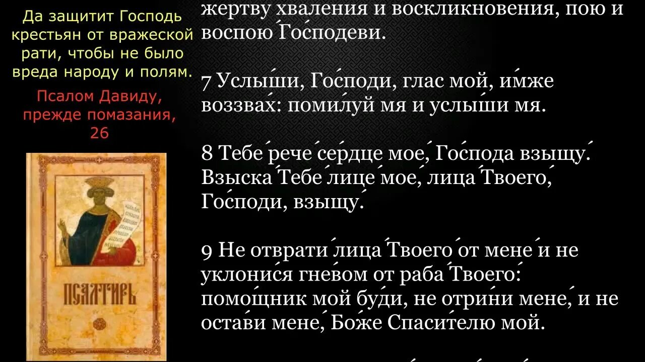 Слушать псалом 26.50 90. 26,102,90 Псалмы. Псалтырь 26. Псалом 26. Псалтирь 26 50 90.