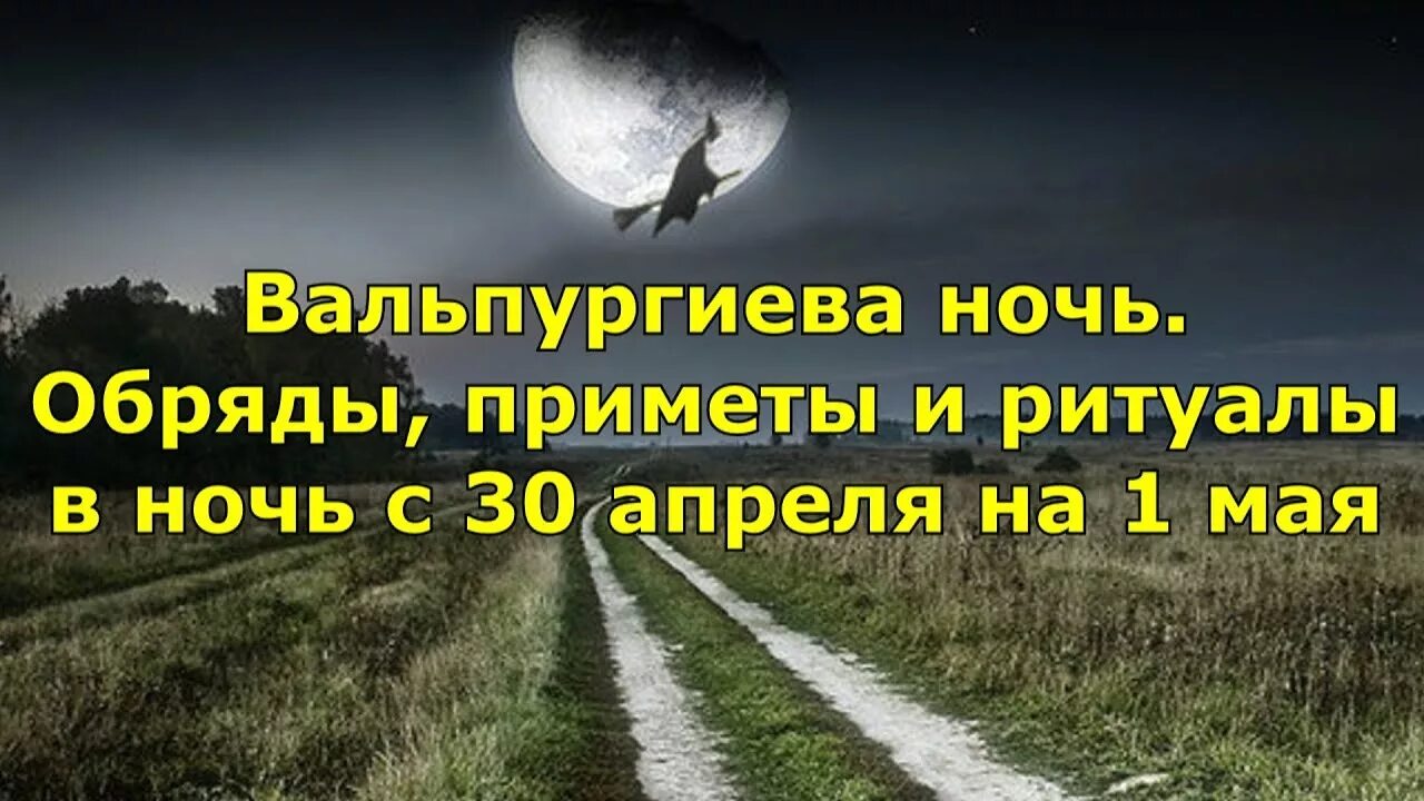 Какого числа вальпургиева ночь. 30 Апреля вальпургиева ночь. С 30 апреля на 1 мая вальпургиева ночь. Вальпургиева ночь приметы и обряды. Вальпургиева ночь шабаш ведьм.