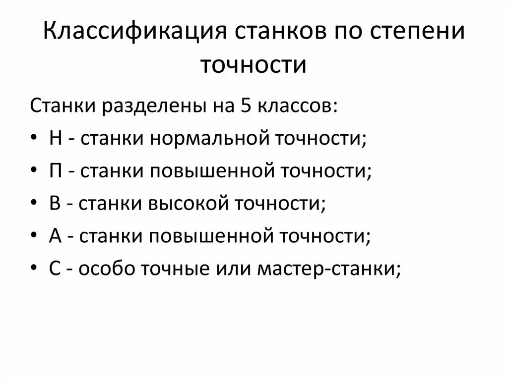 Классификация станков по степени точности. Классификация токарных станков по степени точности. Степень точности станка. Точность металлорежущих станков классификация.