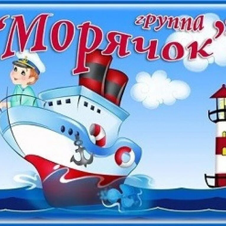 Морской слоган. Группа в детском саду мопячек. Группа кораблик в детском саду оформление. Девиз для моряков в детском саду. Моряки в детском саду.