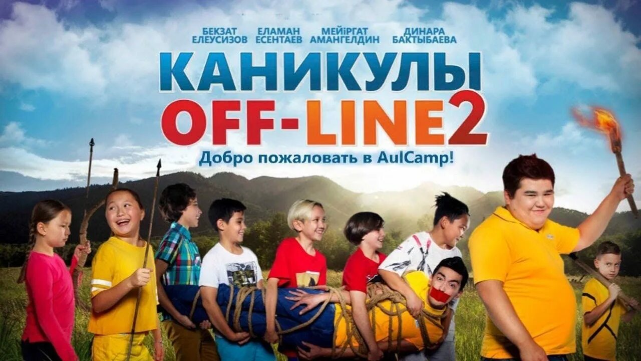 Каникулы line 2. Каникулы off-line 2. Каникулы офлайн.