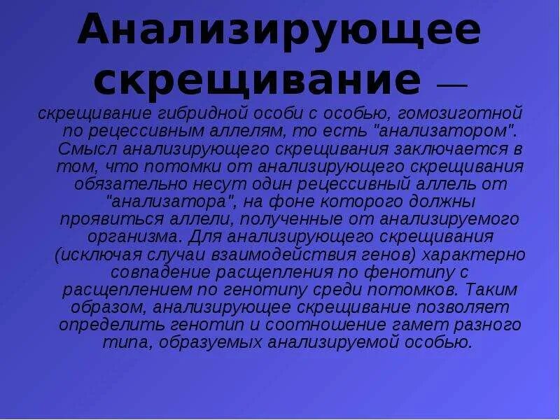 Скрещивание гибридной особи с особью гомозиготной. Смысл анализирующего скрещивания. Скрещивание гибридной особи с особью гомозиготной по рецессивным. Обнаружена гомозиготная мутация. Генотипе доминантного гомозиготного организма