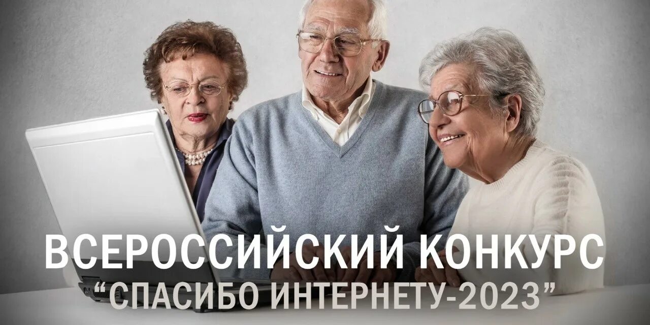 Г апреля пенсионерам. Конкурс спасибо интернету. Конкурс спасибо интернету для пенсионеров. Спасибо интернету 2023. Всероссийский конкурс спасибо интернету 2023.