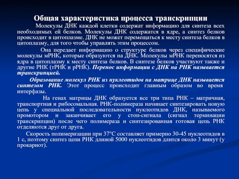 Описание процесса транскрипции. Характеристика процесса транскрипции. Процесс транскрипции. Основные процессы транскрипции. Процесс транскрипции кратко.