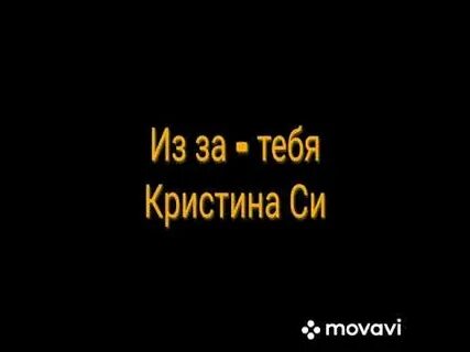 Посмотри си текст