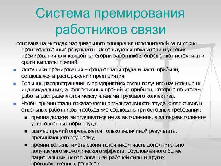 Как сделать премии. Система примериревания. Система премирования. Организация премирования работников. Причины премирования.