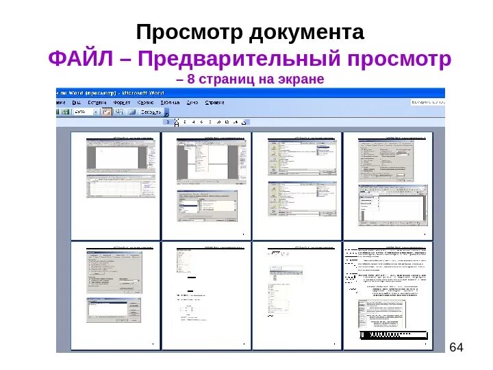 Печать и просмотр документов. Режим предварительного просмотра документа в Word. Предварительный просмотр в Ворде. Режим предварительного просмотра в Ворде. Как сделать предварительный просмотр в Ворде.