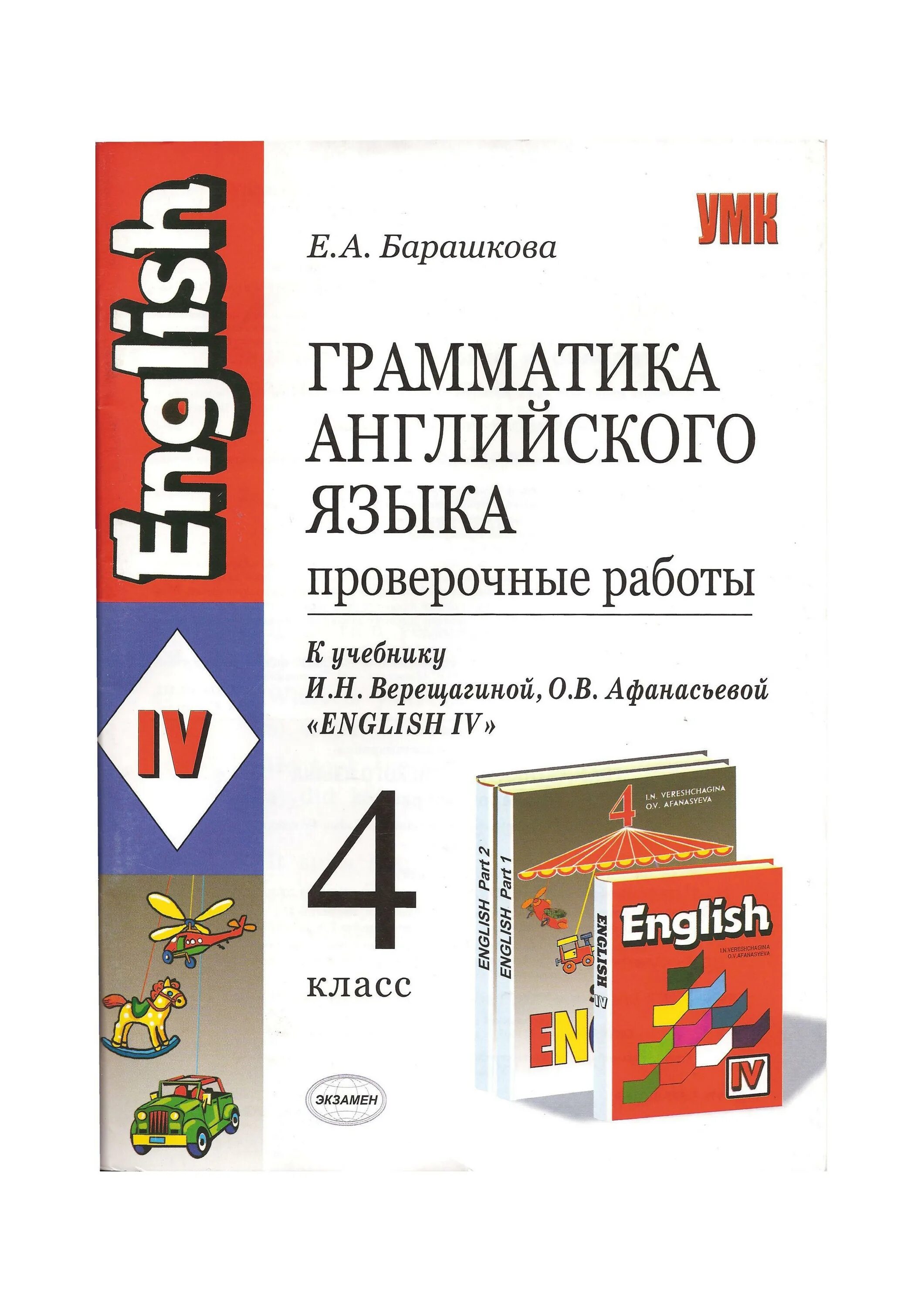 Контрольные работы 10 класс английский афанасьева. Барашкова грамматика англ.языка к учебнику Верещагиной,4 класс. Английский грамматика 4 класс Барашкова. Верещагино Барашково 4 класс. Грамматика английского языка проверочные работы Барашкова.