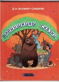 Слушать сказки мамина сибиряка