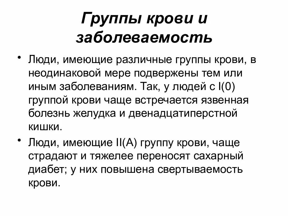 Каким заболеваниям подвержены люди с 1 группой крови. Группы крови и заболеваемость. Группа крови и болезни. Заболевание 1 группы крови. Группа крови определяет характер