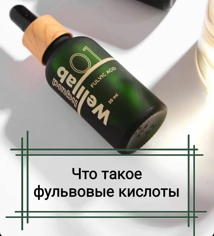 Фульвовые кислоты применение. Фулевые кислоты что такое. Биодрон фульвовые кислоты. Fulvic фульвовая кислота. Фульвовая кислота гринвей.