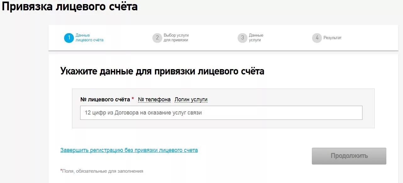 Ростелеком зайти по лицевому счету в личный. Ростелеком привязка лицевого счета. Привязка лицевого счёта Ростелеком к номер телефона. ЛК Ростелеком личный кабинет. Укажите данные для привязки лицевого счёта.