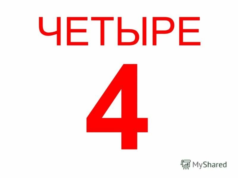 Что будет 04.04 24. Пять четыре. Мем с цифрой четыре. Мемы с цифрами. Мем шесть четыре цифры.