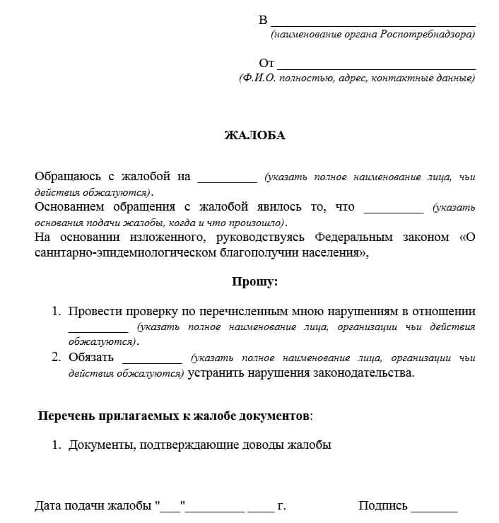 Жалоба на сфр на госуслугах. Образец жалобы как написать жалобу образец. Жалоба на организацию в Роспотребнадзор образец. Форма заявления в Роспотребнадзор с жалобой. Пример написания жалобы в Роспотребнадзор.