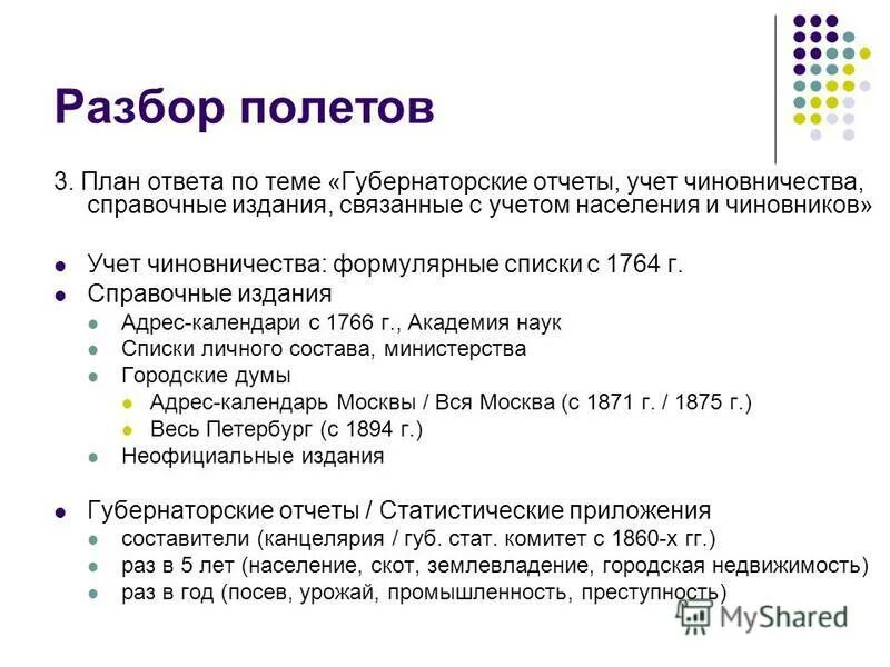 Разбор полетов 1. Разбор полетов 1. Разбор полетов 1. Переможное на карте. Разбор полетов 1.