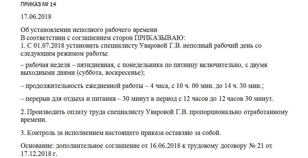 Неполный рабочий день директору. Приказ о переводе на неполное рабочее время. Приказ о неполном рабочем дне образец. Приказ на неполный рабочий день. Приказ неполный рабочий день образец.