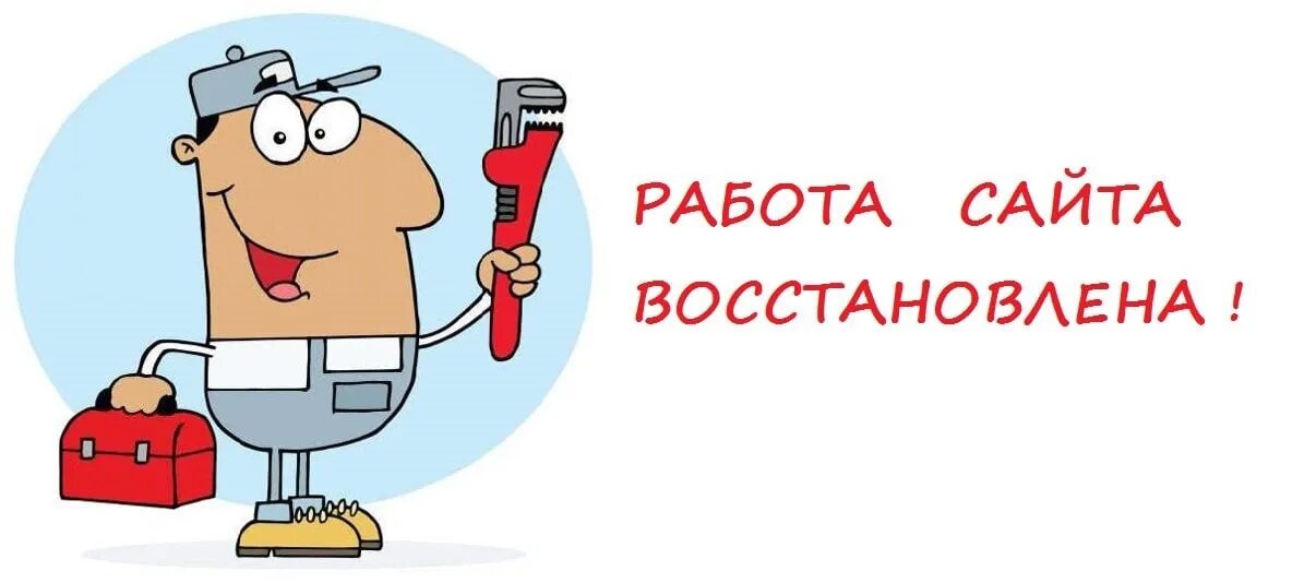 Работа наш сайт. Работа сайта восстановлена. работа сайта возобновлена. технические работы. работать.