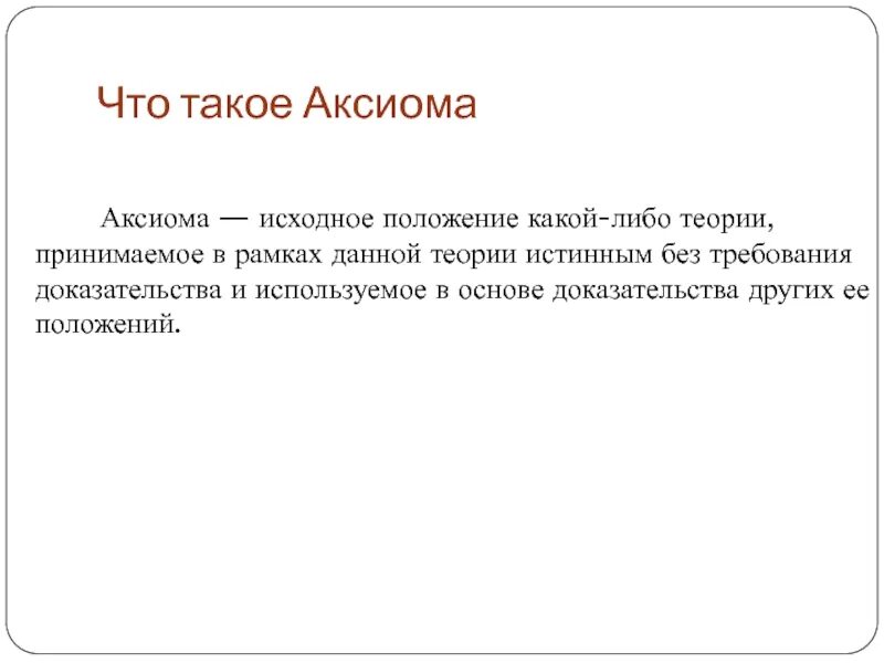 Аксиома наука. Аксиома это. Аксиома исходное положение научной теории принимаемое. Аксиомы геометрии. Что такое Аксиома определение простыми словами.