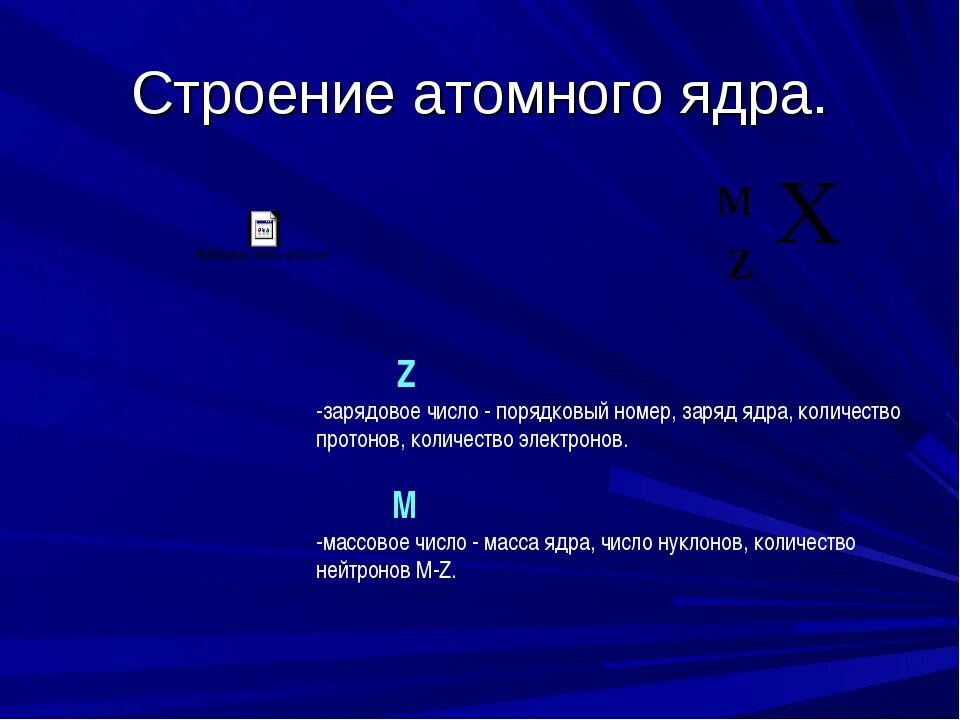 Что такое зарядовое число. Строение атомного ядра массовое и зарядовое число. Строение ядра массовое число нуклоны. Зарядовое число электрона. Строение ядра атома. Массовое число.