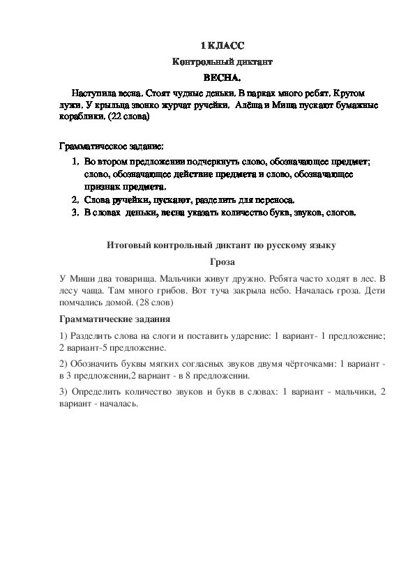 Диктант 1 класс 4 четверть по русскому школа России. Итоговый диктант по русскому языку 4 класс 4 четверть школа России. Годовой диктант 1 класс школа России ФГОС.