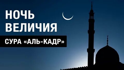 Какого числа ночь лайлатуль кадр 2024