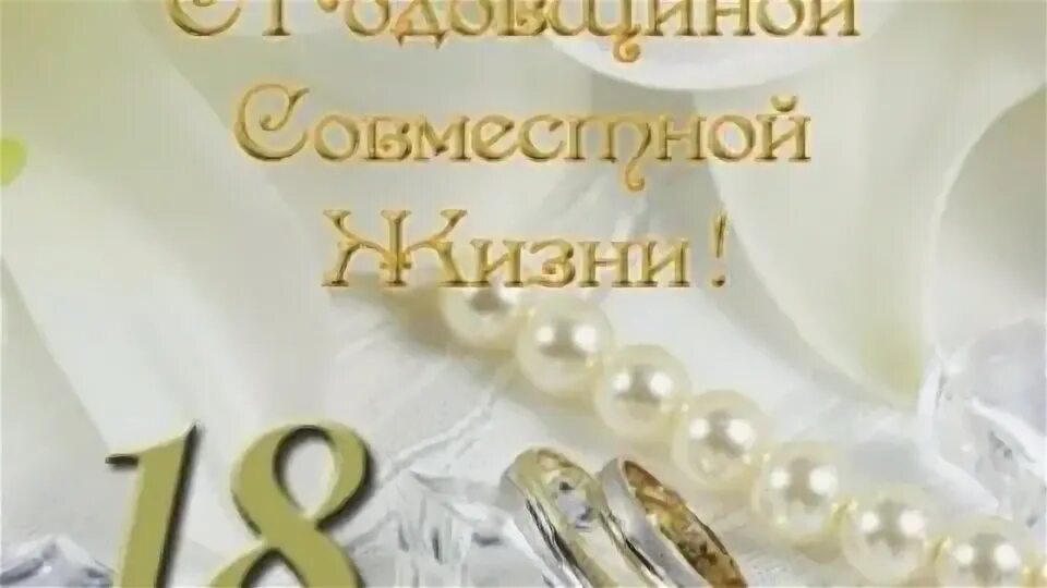 Поздравление с 18 годовщиной. Поздравление с 18 летием совместной жизни. Поздравление с 18 летием совместной жизни мужу. 18 Лес вовместной жизни. Поздравление мужу с 18 летием совместной жизни от жены.