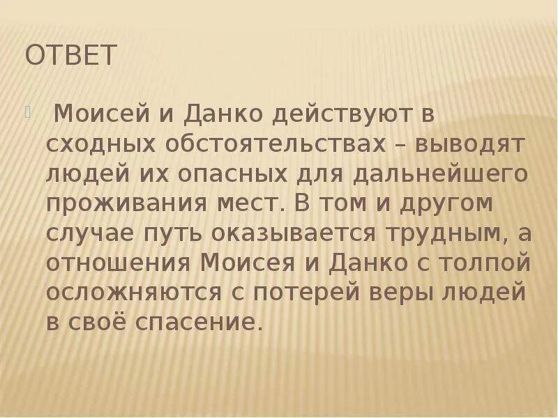 Легенда о Данко. Сходство Данко и Моисея. Легенда о Данко презентация.