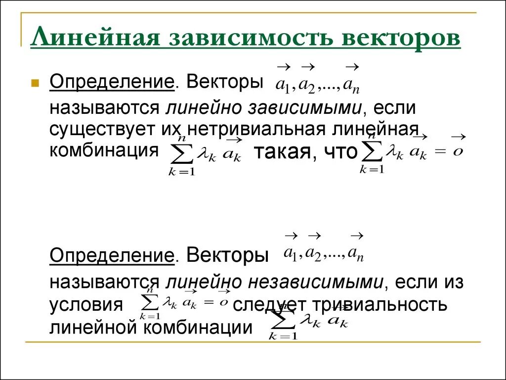 Независимость векторов. Линейно независимая комбинация векторов. Линейная зависимость векторов. Линейнохависимость векторов. Линецнозависимость векторов.