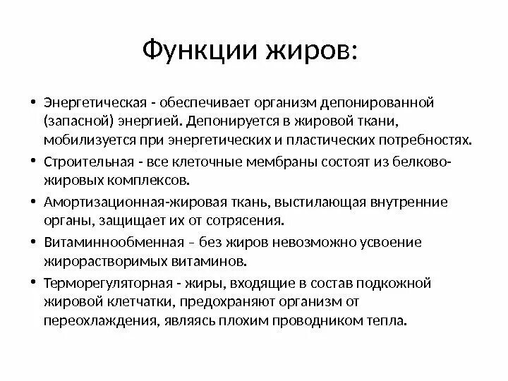 Жиры функции в организме