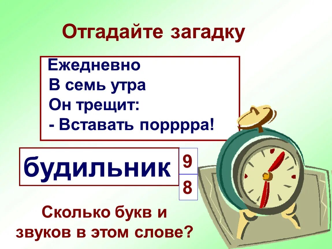 Сколько букв в слове будильник. Ежедневно в семь утра. Ежедневно в 7 утра я трещу вставать пора. Загадка про будильник. Речь на будильник.