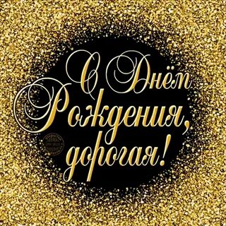 С днем рождения дорогой гиф
