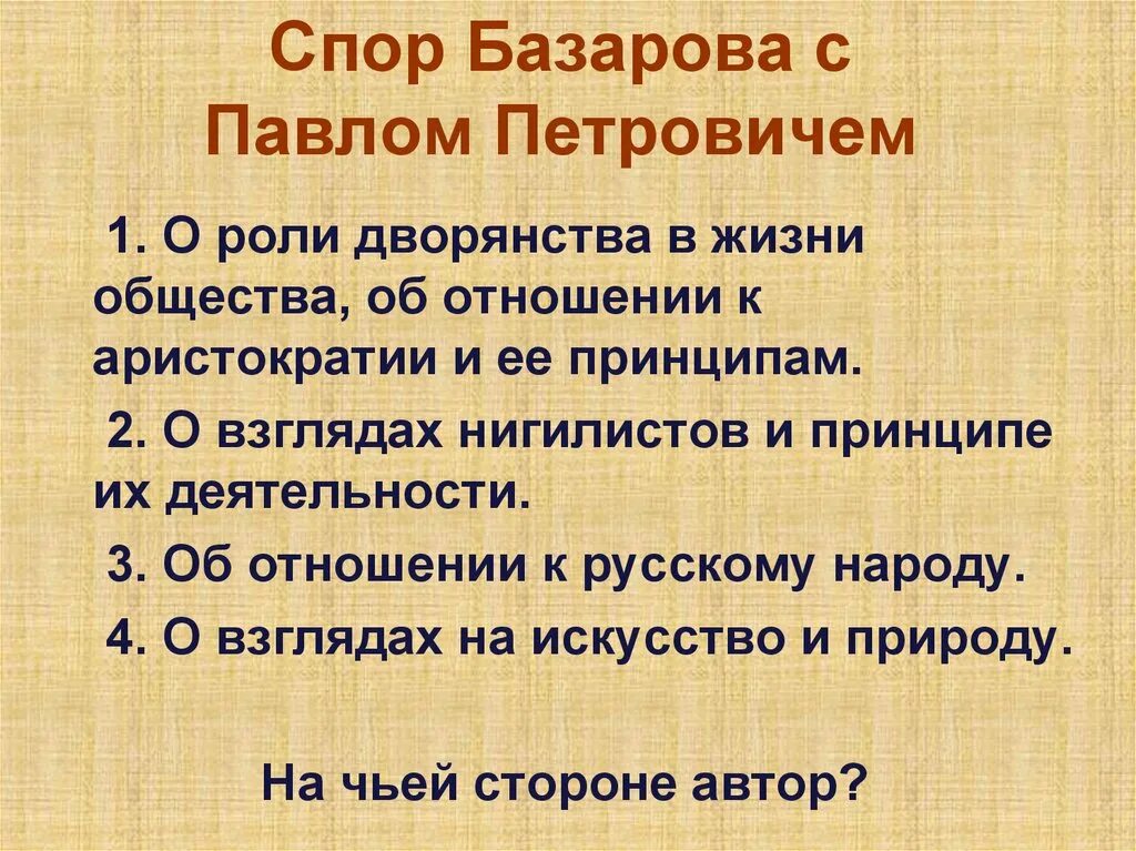 Дворянство базарова. Спор между Базаровым и Павлом Петровичем таблица. Споры между Базаровым и Павлом Петровичем.