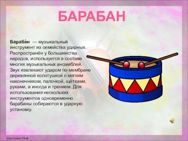 Колотушка текст. Рассказ про барабан. Сообщение о барабане. Описание музыкального инструмента. Рассказ о музыкальном инструменте.