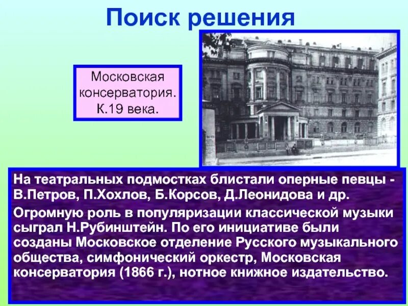 Чье имя носит московская консерватория. Московская консерватория 1866. Московская консерватория площадь. Московская консерватория Рубинштейна. Консерватория 1866 Рубинштейн.