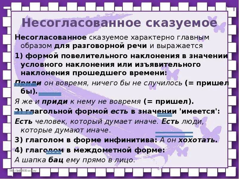 Предложения с словом согласованно. Согласованные и несогласованные сказуемые. Простое несогласованное сказуемое. Согласованное и несогласованное сказуемое. Простое несогласованное сказуемое 8 класс.