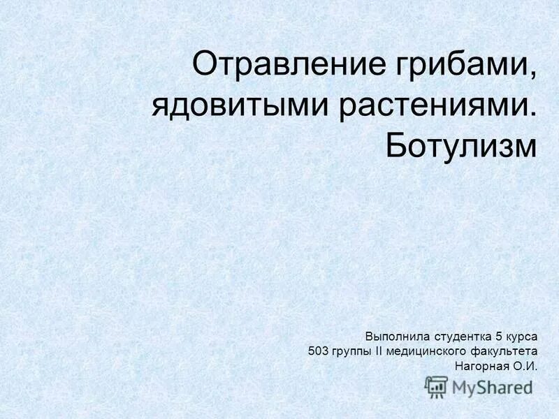 памятка по профилактике ботулизма. отравление грибами ботулизм. профилактика ботулизма памятка. отравление грибами ботулизм. ботулизм первые признаки.
