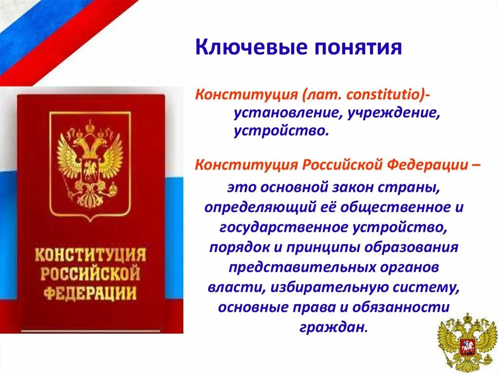 Три конституции. Понятие Конституции. Конституция Российской Федерации это определение. Конституция термин. Конституция ключевые понятия.