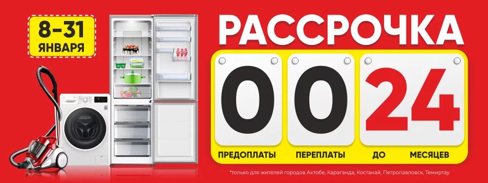 Рассрочка. Рассрочка на бытовую технику. Рассрочка 0-0-24. Акция рассрочка.